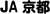 ＪＡ京都