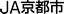 ＪＡ京都市